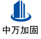 朝天中万加固